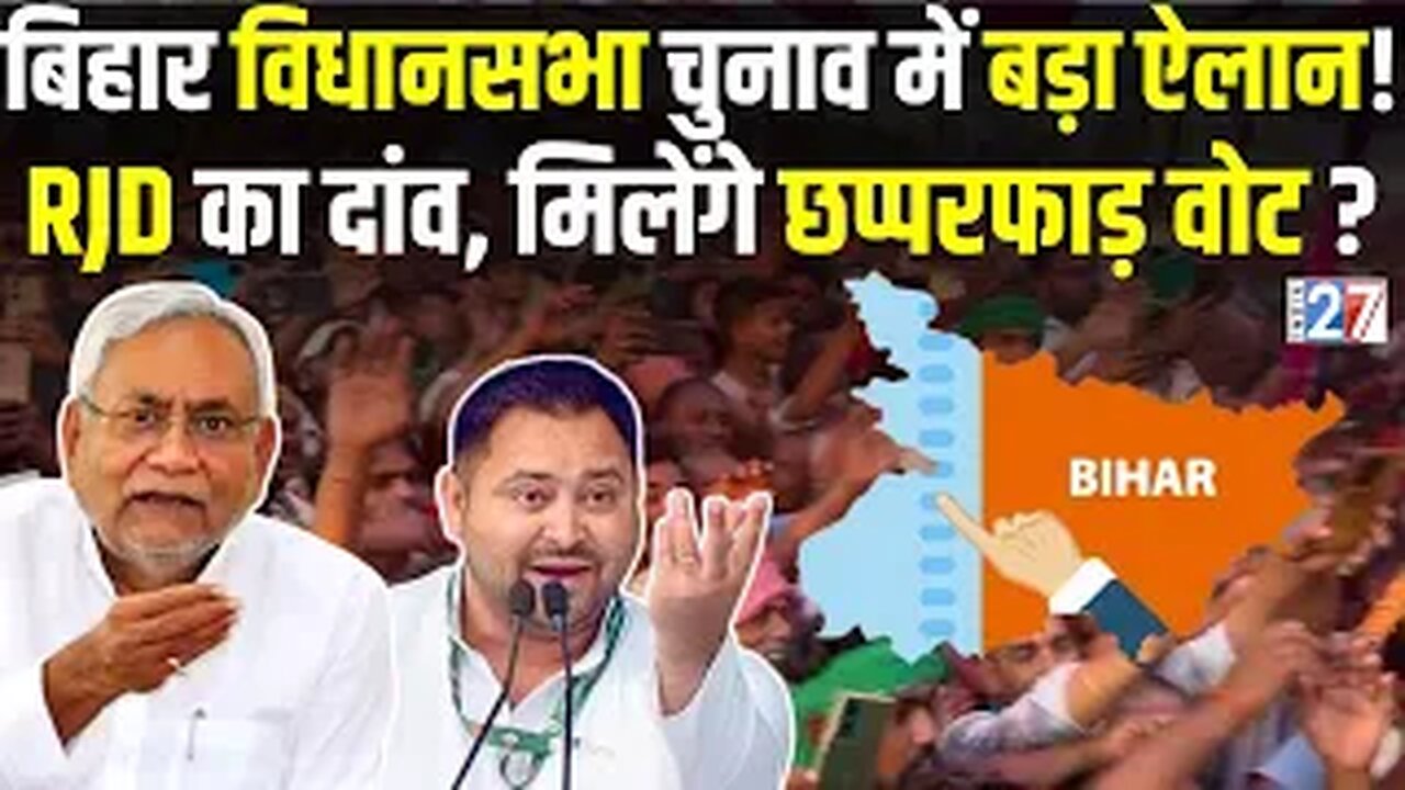 Bihar वालों खुश हो जाओ! चुनाव से पहले Tejashwi Yadav का Kejriwal वाला दांव | India27 | RJD