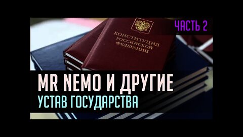 МИСТЕР НИКТО И ДРУГИЕ или УСТАВ ГОСУДАРСТВА. Часть 2