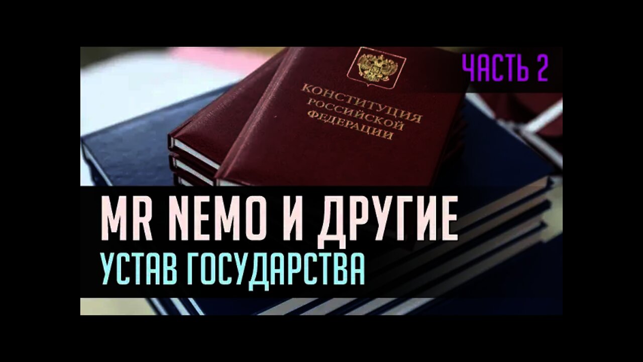 МИСТЕР НИКТО И ДРУГИЕ или УСТАВ ГОСУДАРСТВА. Часть 2