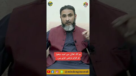 ہم اللہ تعالیٰ سے امید چھوڑ کر الزام تراشی کرتے ہیں