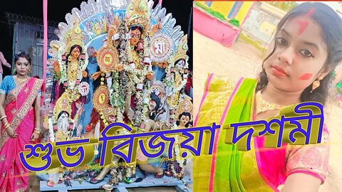 মাকে নিজের হাতে বরণ করলাম 🙏🙏🙏//মায়ের চোখে জল দেখতে পেলাম// সবাইকে শুভ বিজয়ার প্রণাম জানাই 🙏