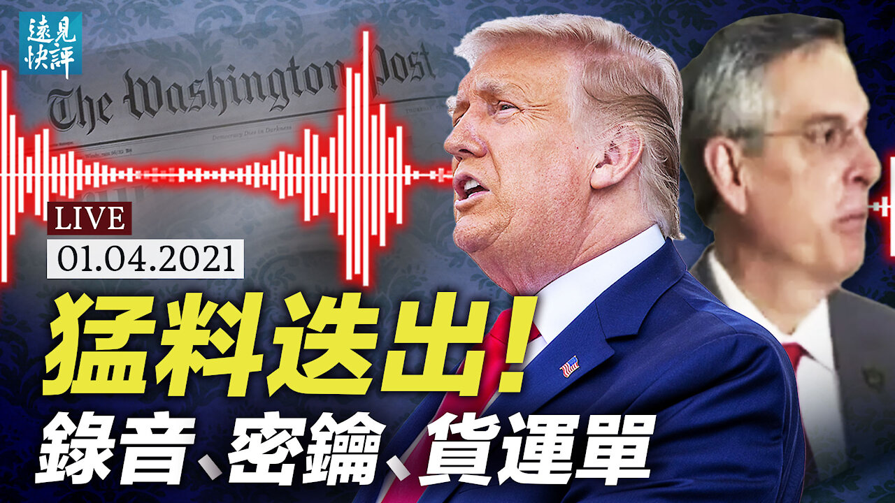 猛料連環曝光，川普錄音事件真相是什麼？國安部抓到中共選票貨運單！林伍德語出驚人：情報機構挾持政要！| 遠見快評 唐靖遠 | 2020.1.4