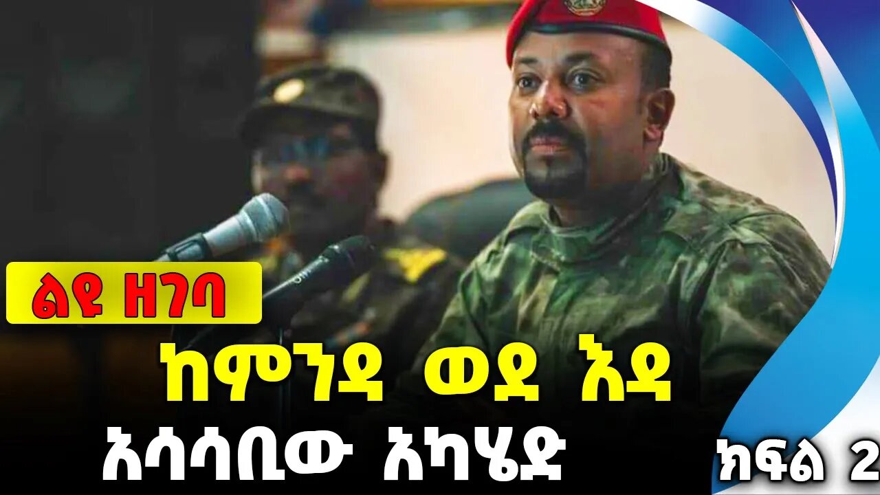 ከምንዳ ወደ እዳ | አሳሳቢው አካሄድ ክፍል 2 || abiy ahmed || shimelis abdisa || prosperity || adanech abebe