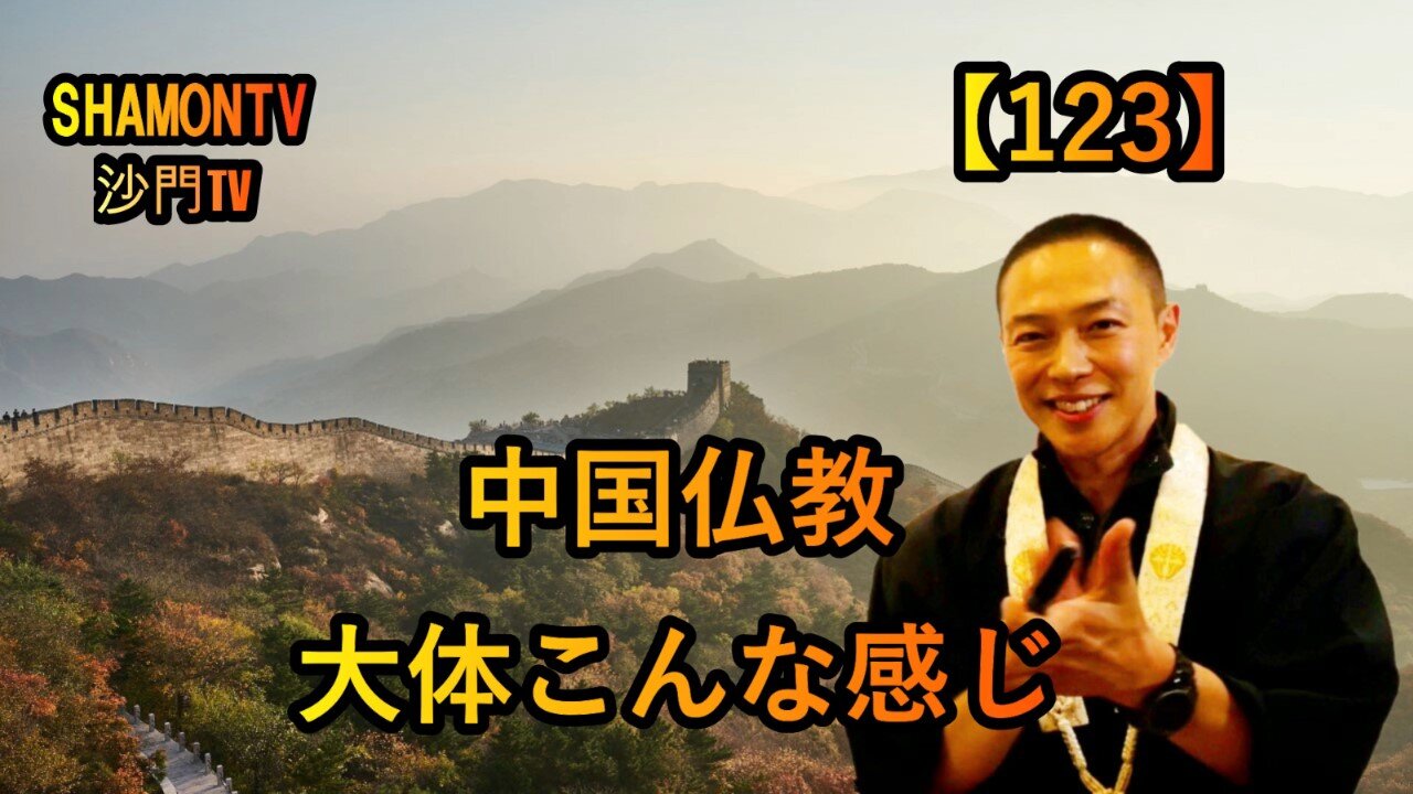 【123】中国仏教の概要(沙門の開け仏教の扉)法話風ザックリトーク