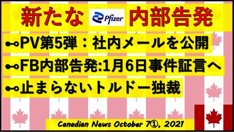 新たな内部告発/FB告発の続報/トルドー独裁が止まらない ※訂正あり