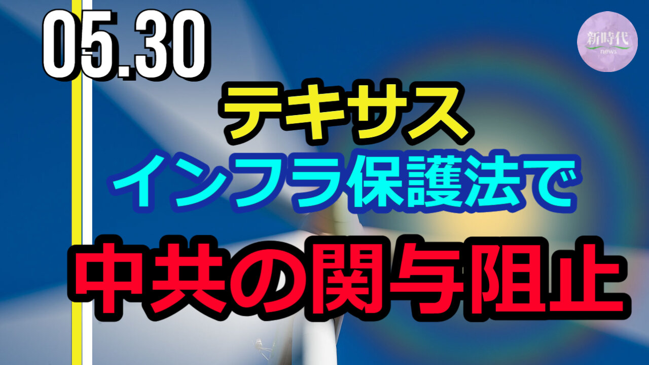 テキサス州 インフラ保護法で中共の関与を阻止