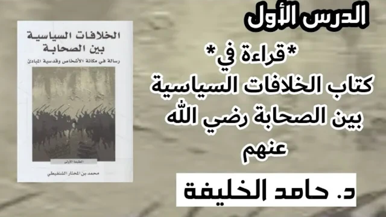 الدرس الأول *قراءة في* كتاب الخلافات السياسية بين الصحابة رضي الله عنهم
