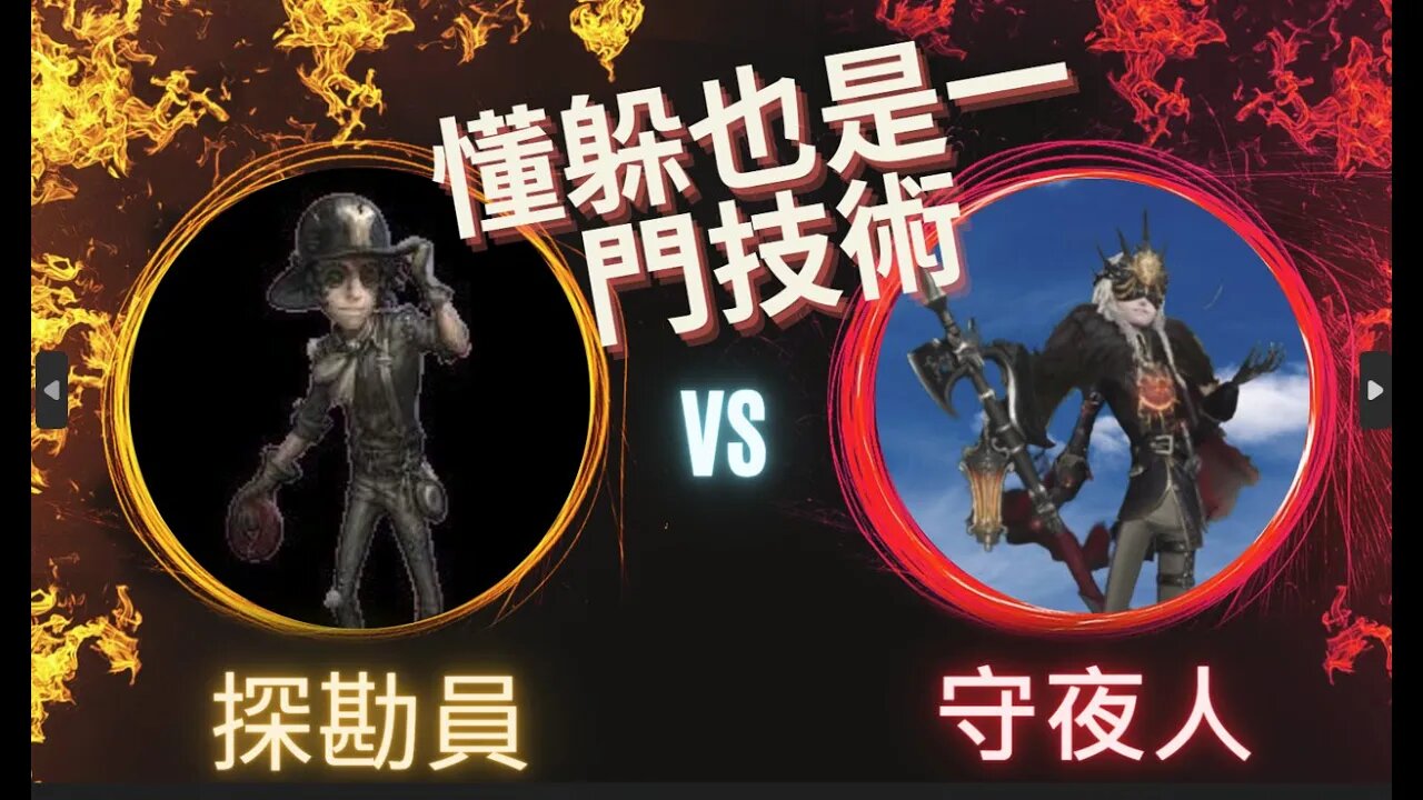 第五人格 : "顛五" 探勘員 VS 守夜人 - 懂躲也是一門技術