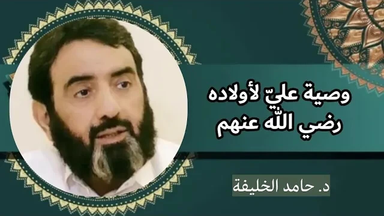وصية عليّ لأولاده رضي الله عنهم..