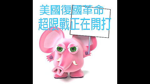 美國復國革命超限戰開打 no way
