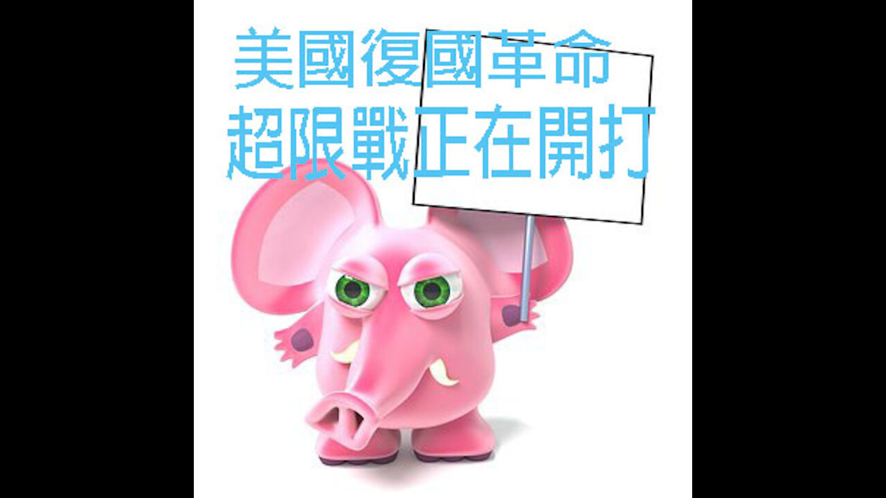 美國復國革命超限戰開打 no way