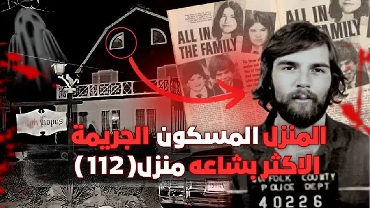 الدار رقم 112 الجريمة الاكتر بشاعة ؟