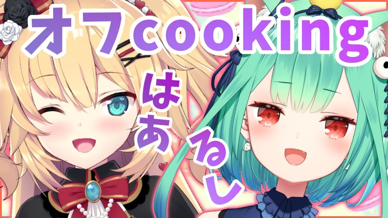 【オフコラボ】はあ×るしcooking!!!るしあ宅で二人で料理☆【潤羽るしあ/ホロライブ】