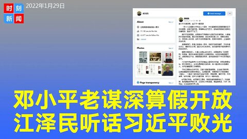 邓小平老谋深算假开放，为改革让江泽民上台，习近平野心太大迅速败光。《时刻新闻》2022年1月30日