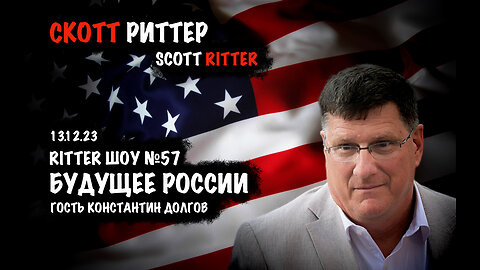 Ritter ШОУ №57 | Скотт Риттер | Scott Ritter