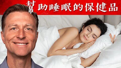 幫助睡眠的營養品，色胺酸比褪黑激素更好,自然療法,柏格醫生 Dr Berg