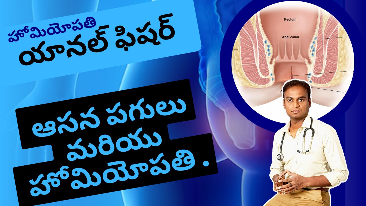 ఆసన పగులు మరియు హోమియోపతి చికిత్స . Dr. Bharadwaz | Homeopathy, Medicine & Surgery