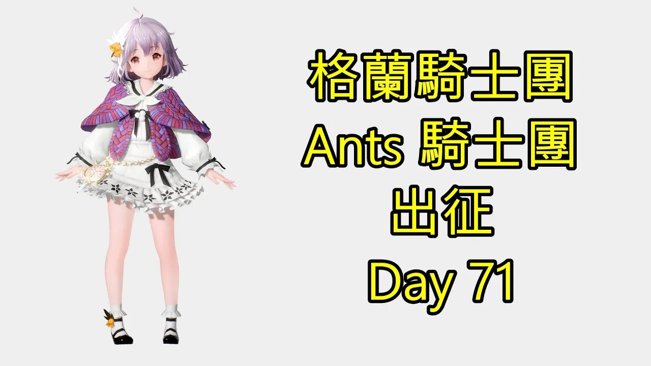 Gran Saga 格蘭騎士團 グランサガ 無課 Ants 騎士團 出征 Day 71