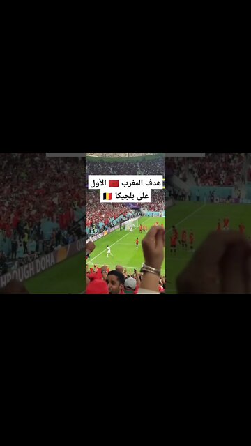 الهدف الأول للمغرب ضد بلجيكا اليوم كأس العالم قطر 2022