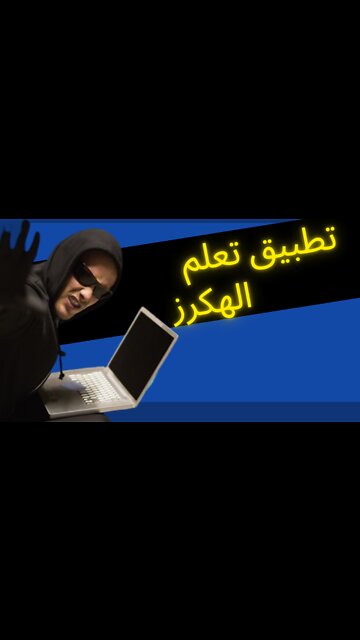 تحميل تطبيق المجال لتعلم الهكرز من صفر| 2022| شرح تطبيق المجال
