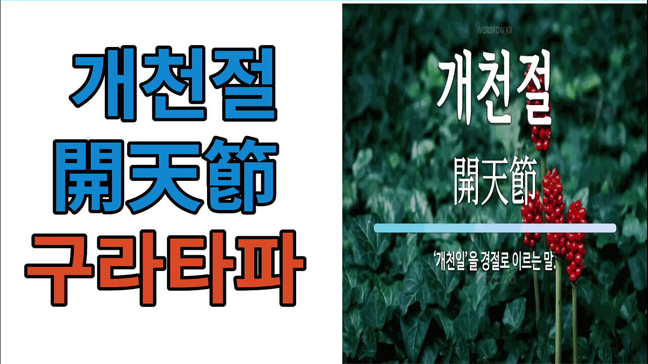 개천절 開天節 #구라타파