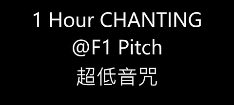 1 Hour CHANTING @F2 Pitch 超低音咒