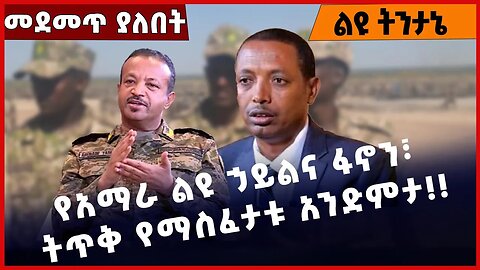 #Ethiopia የአማራ ልዩ ኃይልና ፋኖን፣ ትጥቅ የማስፈታቱ አንድምታ❗️❗️❗️ Amhara | Prosperity Party |Fano | ANDM Apr-10-23