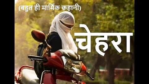 "चेहरा" और "लाचार बाप"
