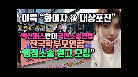 이특 화이자後대상포진/시민단체 백신패스반대 행정소송 원고모집