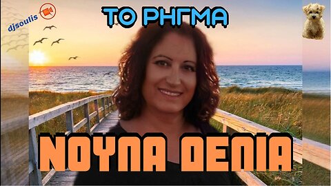 ΝΟΥΛΑ ΔΕΛΙΑ - ΤΟ ΡΗΓΜΑ (COVER)