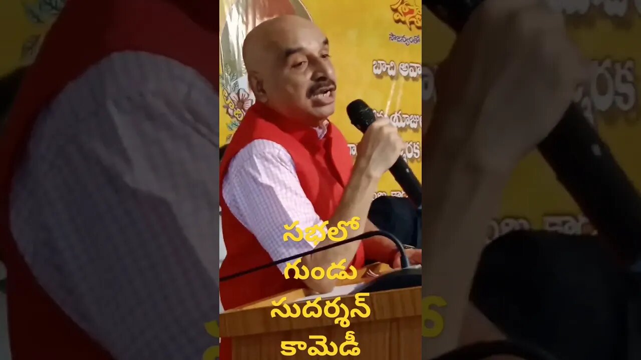 సభలో గుండు సుదర్శన్ కామెడీ😆😆😆