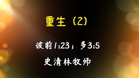 2021-4-18 《重生 2》-史清林牧师