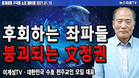 [NewstownTV] 후회하는 좌파들 붕괴되는 文정권 - 이계성의 구국의 소리 제85회 2021.01.15