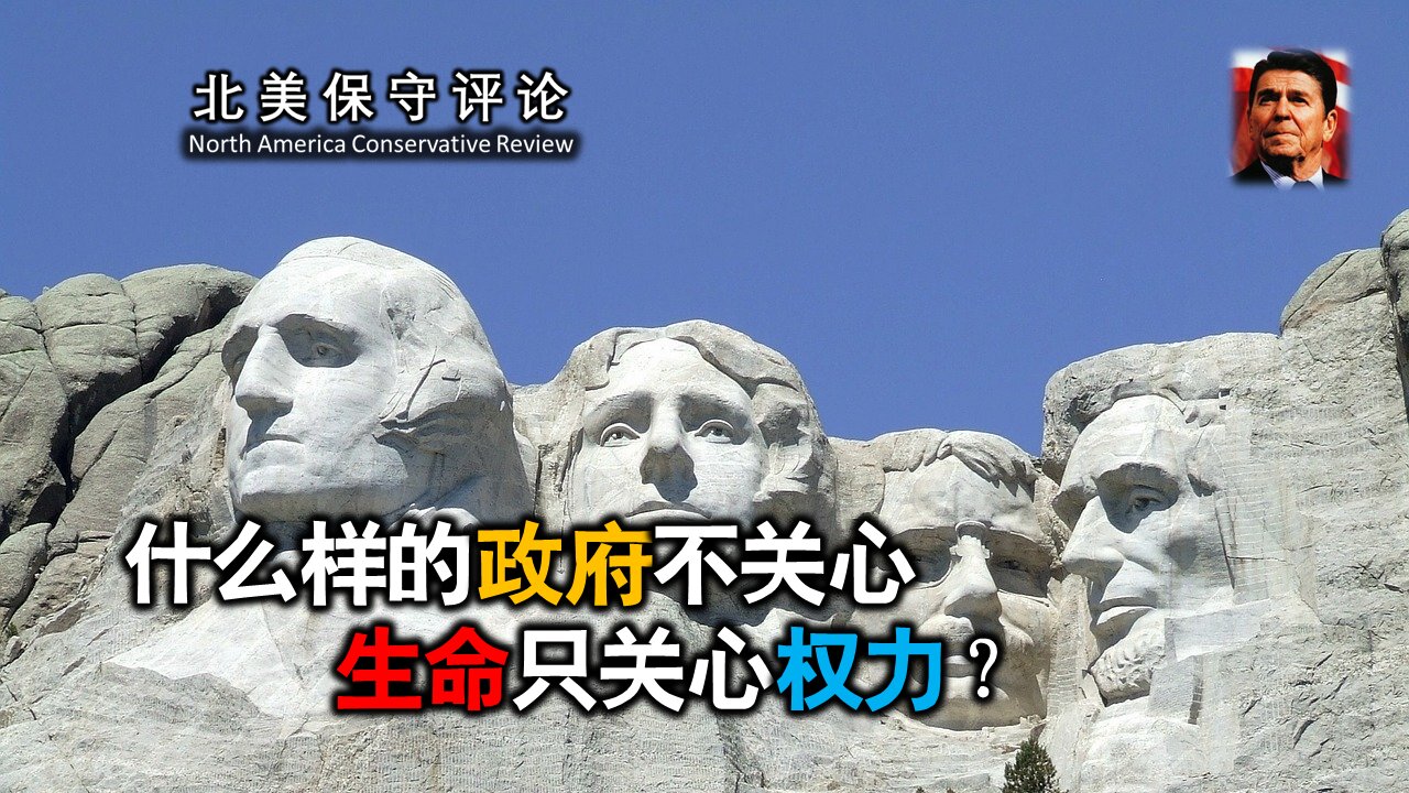 什么样的政府不关心生命只关心权力?