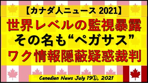 世界レベル監視暴露”ペガサス” 情報隠蔽”疑惑”裁判