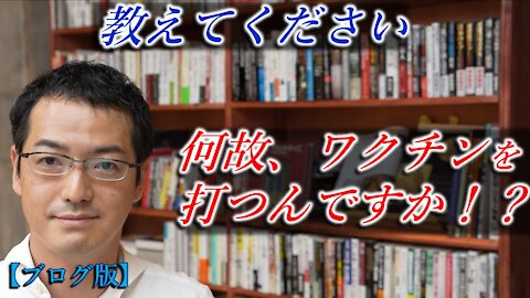 教えてください。何故、ワクチンを打つんですか！？