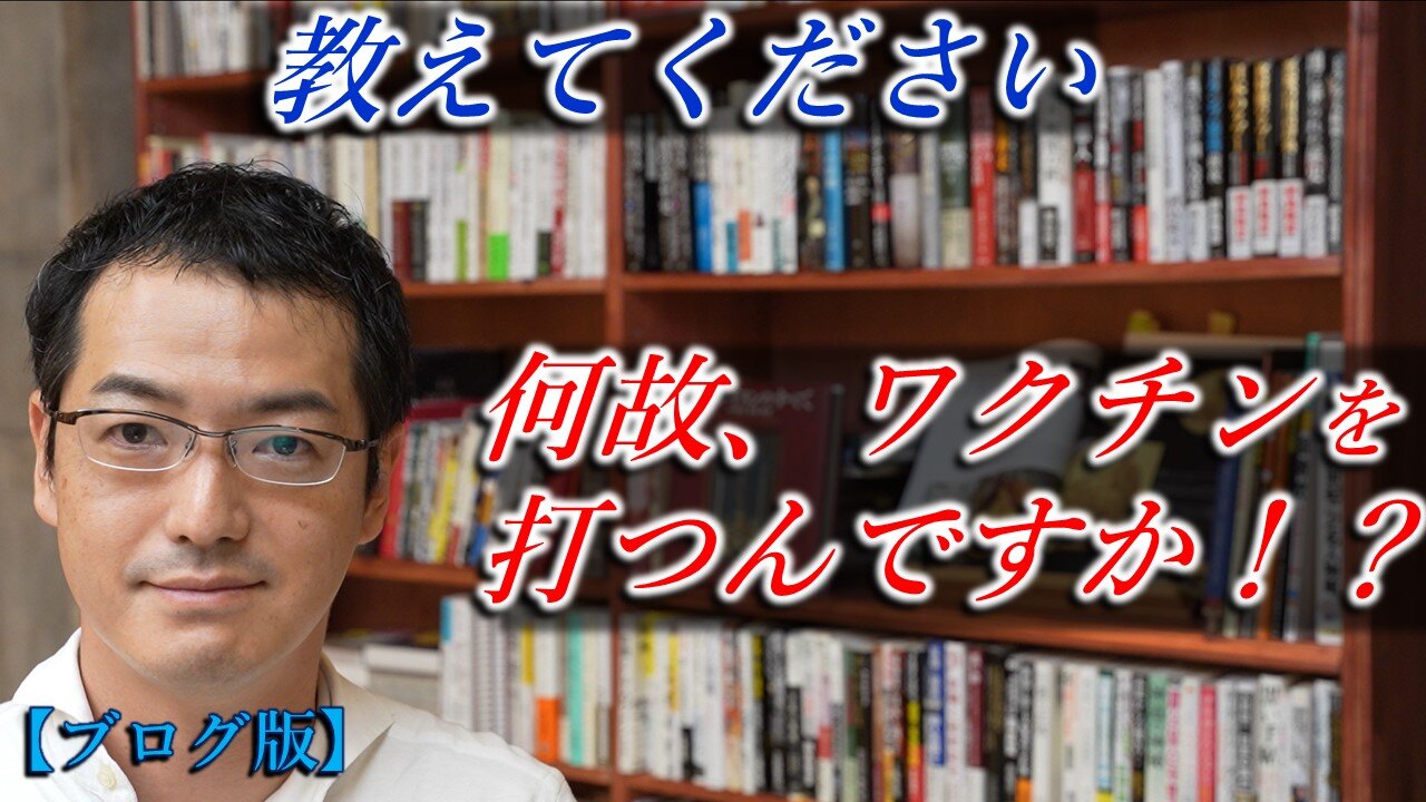 教えてください。何故、ワクチンを打つんですか！？