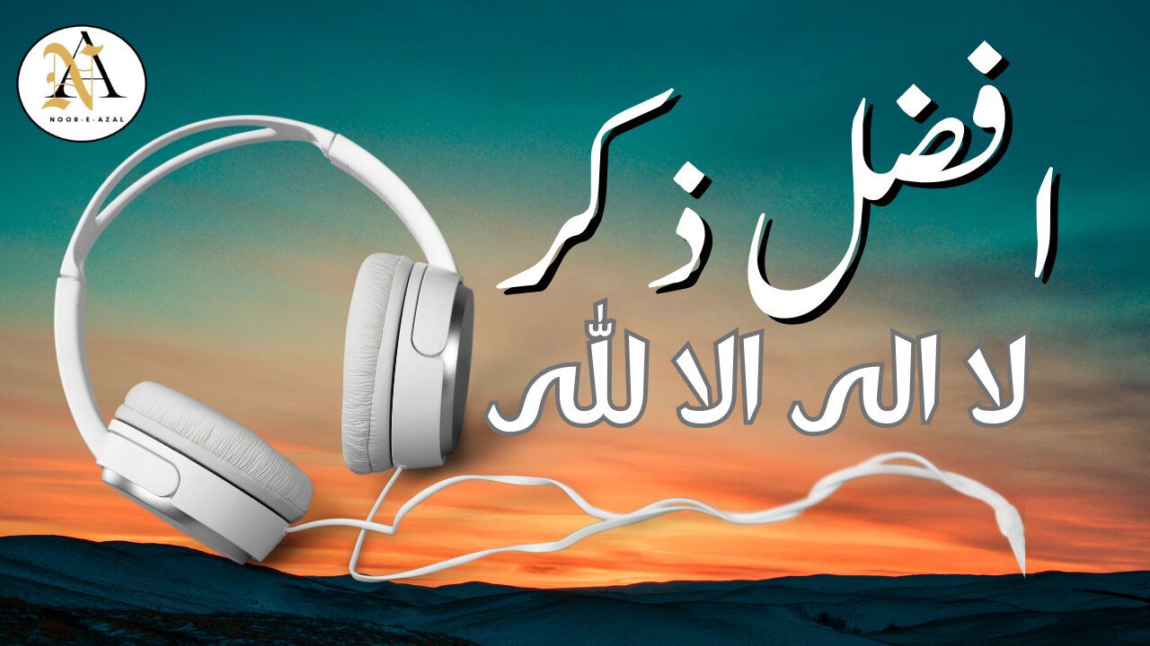 La ilaha illallah I Best Zikr ᴴᴰ I Listen Daily I Best For Relaxing Sleep| peace @nooreazal