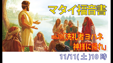 「神様に立ち返れ」(マタイ3.1-2)みことば福音教会2023.11.11(土)