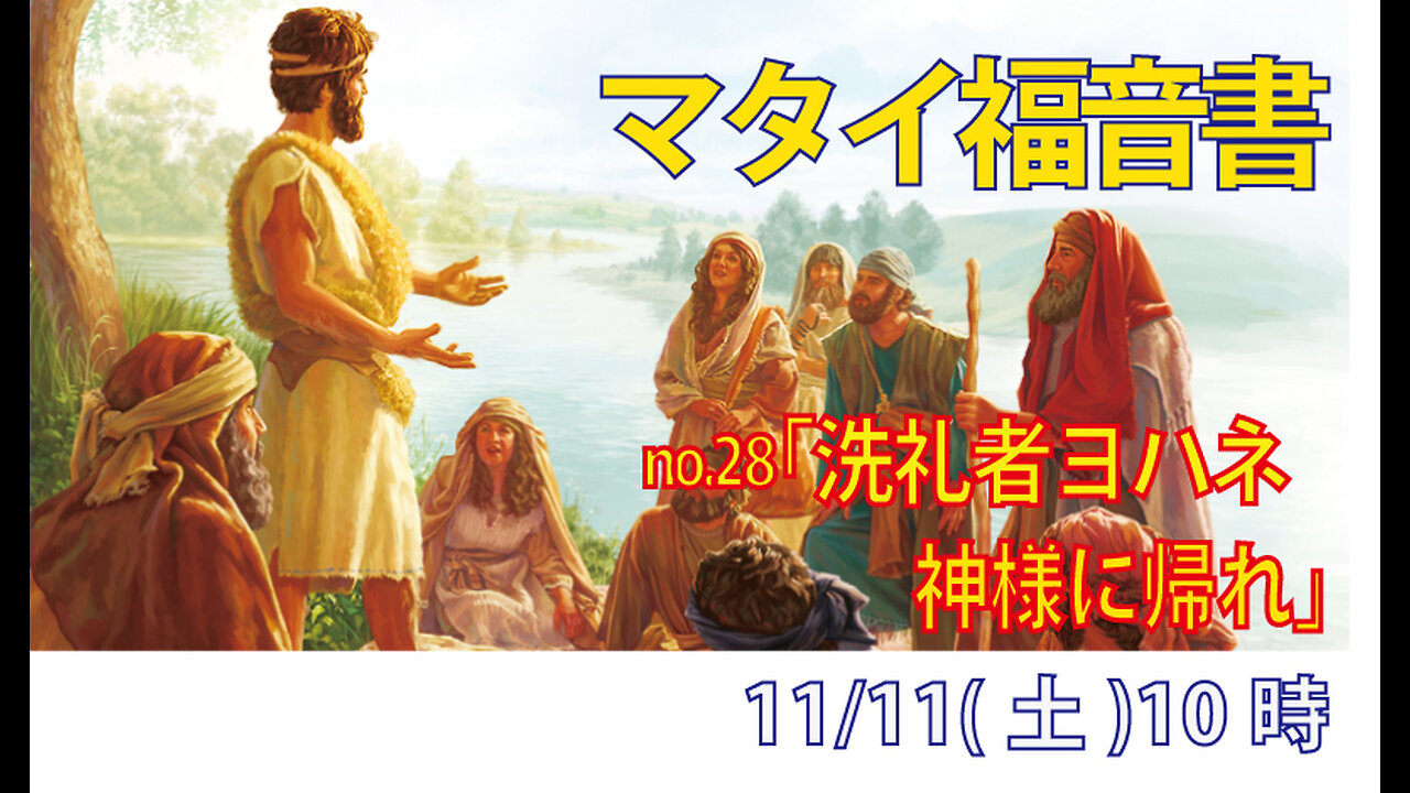 「神様に立ち返れ」(マタイ3.1-2)みことば福音教会2023.11.11(土)