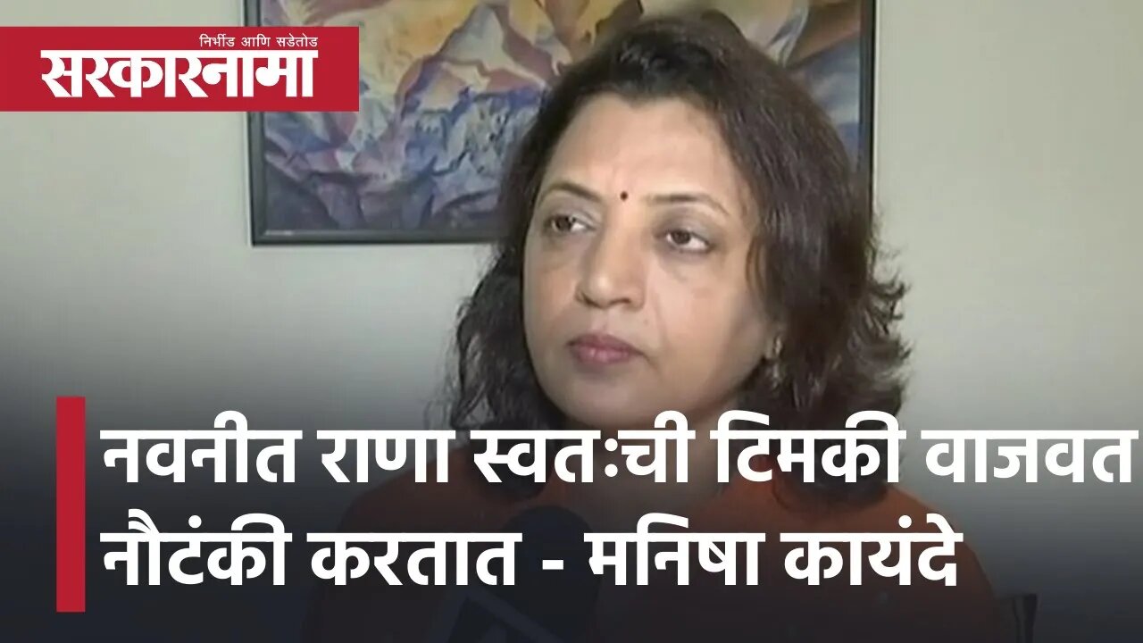 Navneet Rana स्वतःची टिमकी वाजवत नौटंकी करतात - Manisha Kayande | Politics | Maharashtra |Sarkarnama