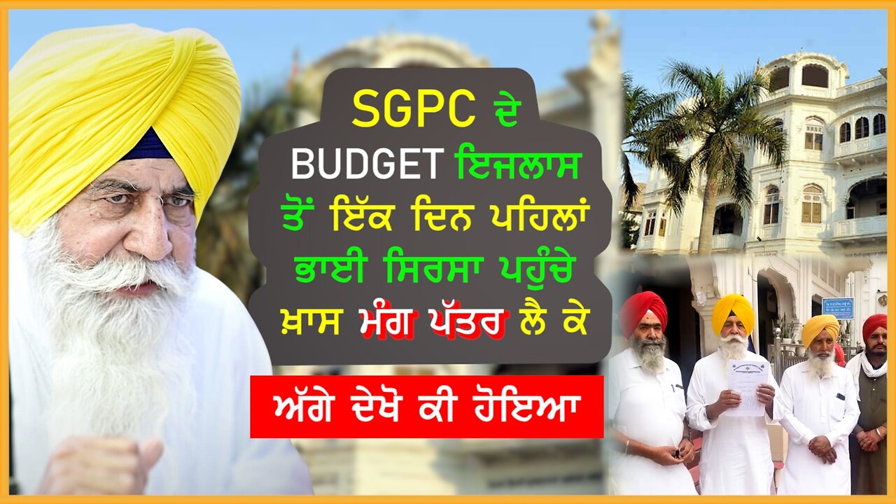 Sgpc ਦੇ budget ਇਜਲਾਸ ਤੋਂ ਇਕ ਦਿਨ ਪਹਿਲਾਂ ਭਾਈ ਸਿਰਸਾ ਪਹੁੰਚੇ ਖ਼ਾਸ ਮੰਗ ਪੱਤਰ