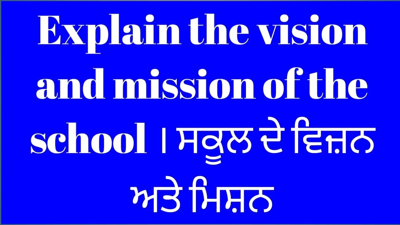 Explain the vision and mission of the school । ਸਕੂਲ ਦੇ ਵਿਜ਼ਨ ਅਤੇ ਮਿਸ਼ਨ