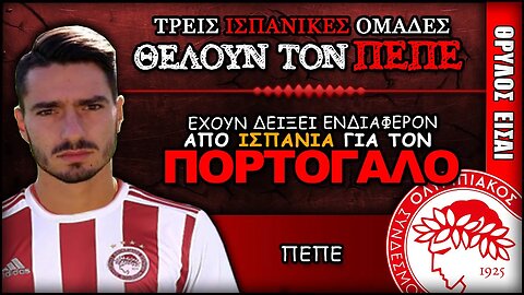 3 ομάδες από ΙΣΠΑΝΙΑ για ΠΕΠΕ | Olympiacos Fc Θρύλος Είσαι ΟΣΦΠ Νέα Ποδόσφαιρο Μεταγραφές