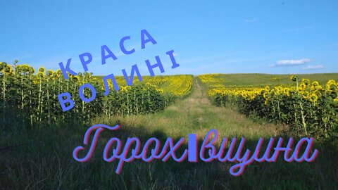 Краса Волині, Горохівщина