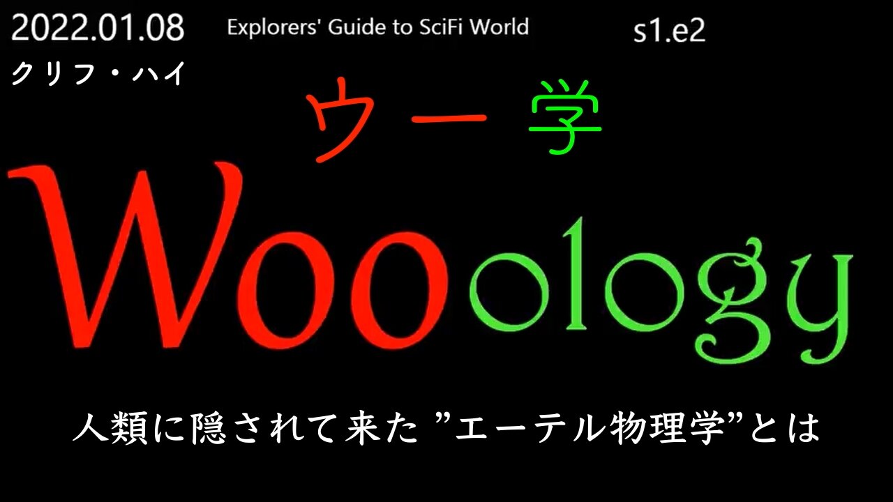 “ウー学” 人類に隠されて来た ”エーテル物理学”とは