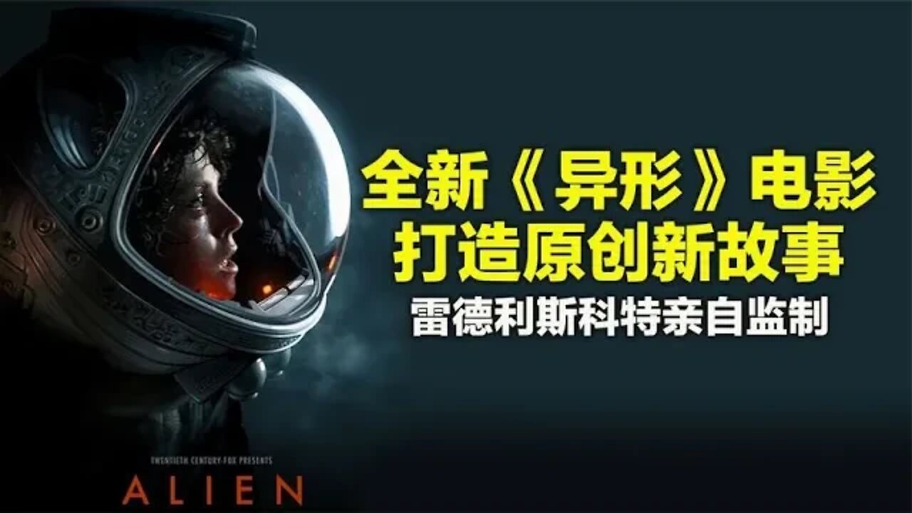 全新《异形》电影正在开发,打造原创新故事