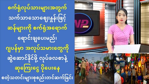 ယနေ့ သြဂုတ်လ (၂ဝ) ရက်နေ့အတွက် စိတ်ဝင်စားဖွယ်သတင်းထူးများ