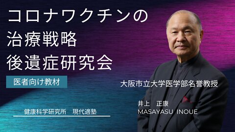 【井上正康】 医者向け教材 コロナワクチンの治療戦略