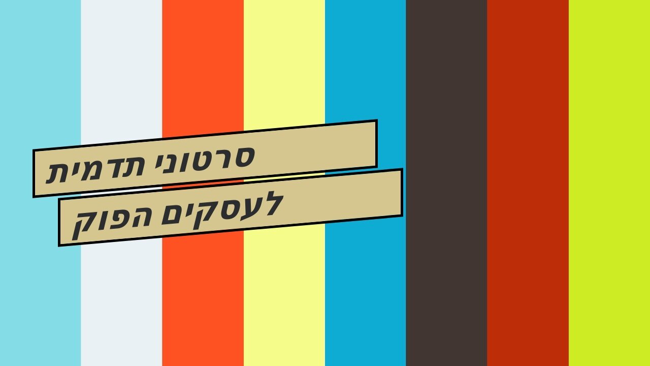 סרטוני תדמית לעסקים הפוק בשיווקנט